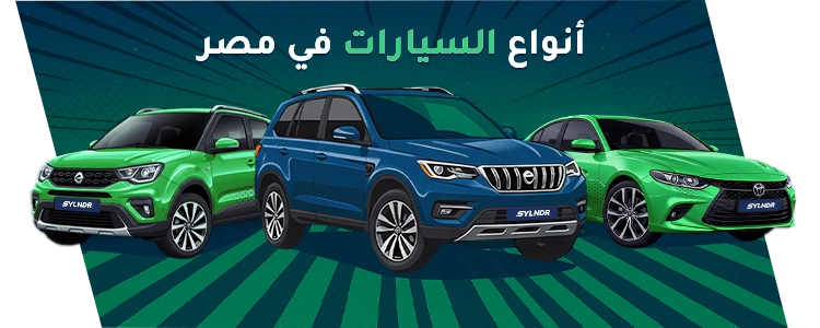 أنواع السيارات فئات السيارات في مصر
